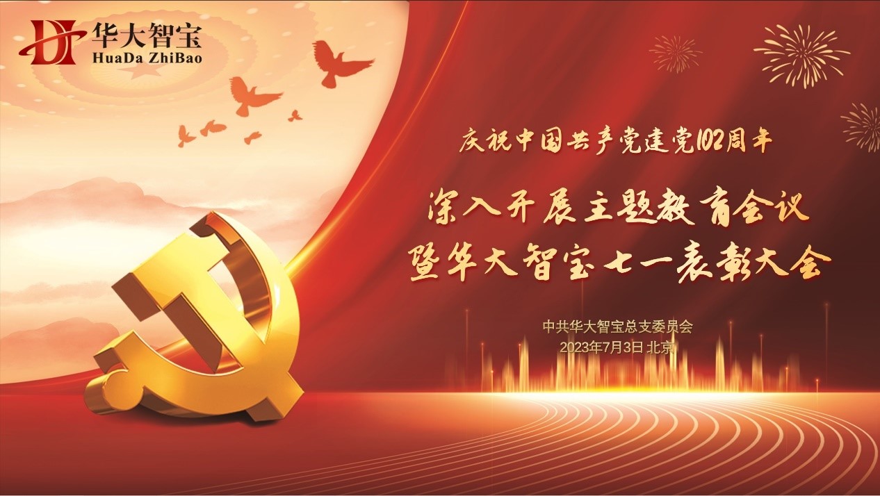 庆祝中国共产党建党102周年深入开展主题教育会议暨华大智宝七一表彰大会圆满召开