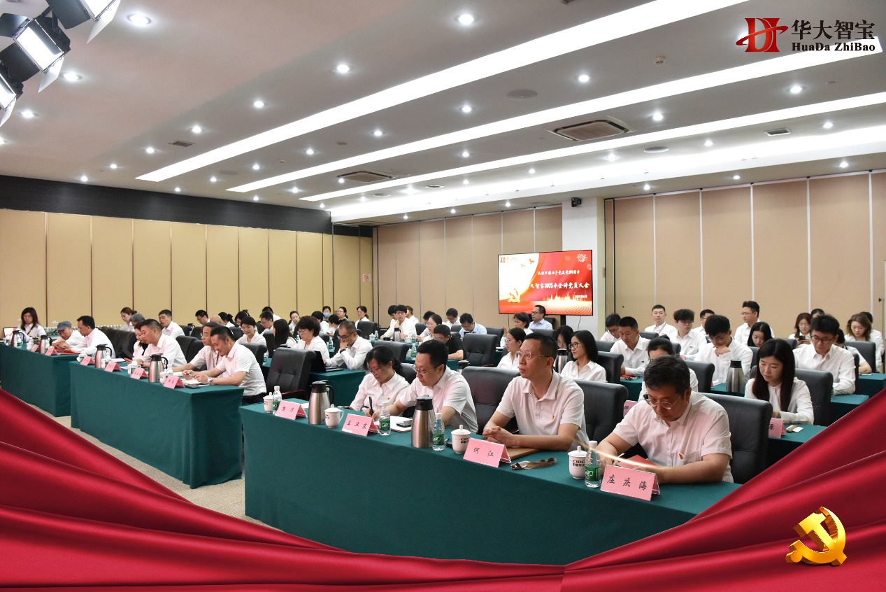 华大智宝召开全体党员大会 以高质量党建引领企业发展新征程​